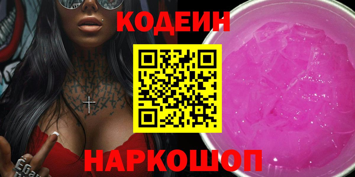 Новочебоксарск  Кодеин Purple Drank  Вход с VPN 